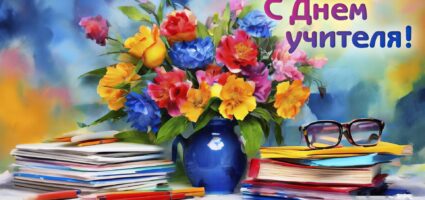Дорогие уважаемые наши педагоги! Спасибо за вашу работу, которую невозможно измерить только оценками в дневнике. Вы помогаете детям узнавать новое, пробовать, ошибаться и двигаться дальше. Желаем вам здоровья, спокойствия, благодарных учеников и достойных результатов вашего труда!